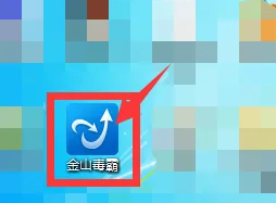 《金山毒霸》怎么卸载软件