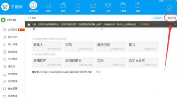《91助手》怎么还原手机备份文件