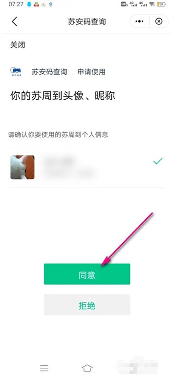 《苏周到》怎么申请苏安码