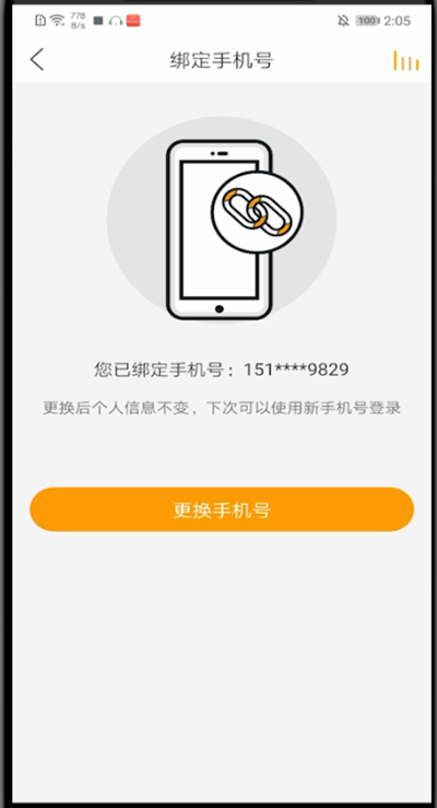 《懒人听书》怎么换绑手机号