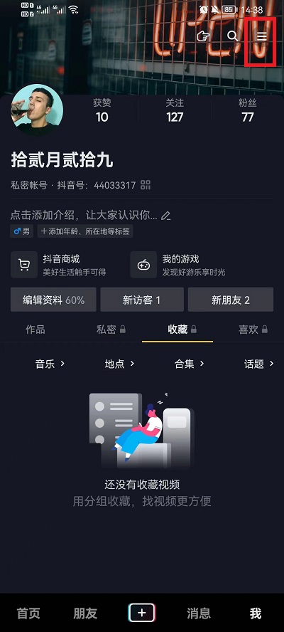 《抖音》怎么屏蔽私信消息