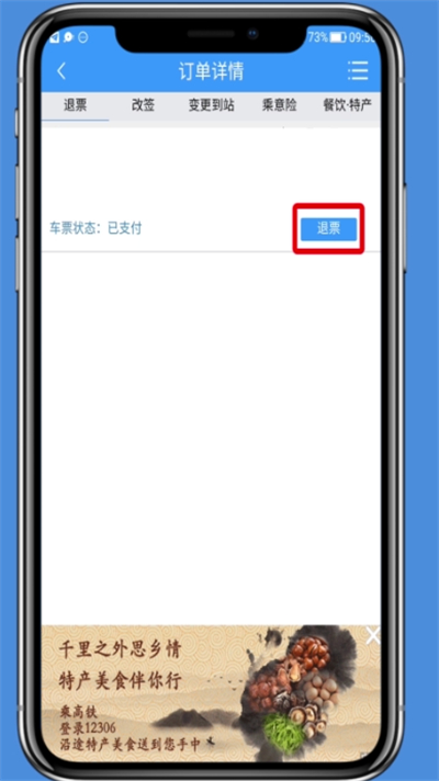 《铁路12306》怎么退票