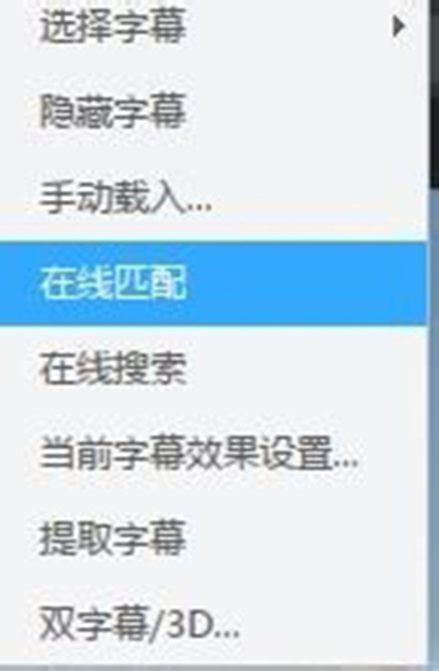 《迅雷影音》怎么匹配在线字幕