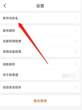 《皖事通》怎么注销账号