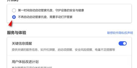 《联想电脑管家》如何关闭开机自动启动功能