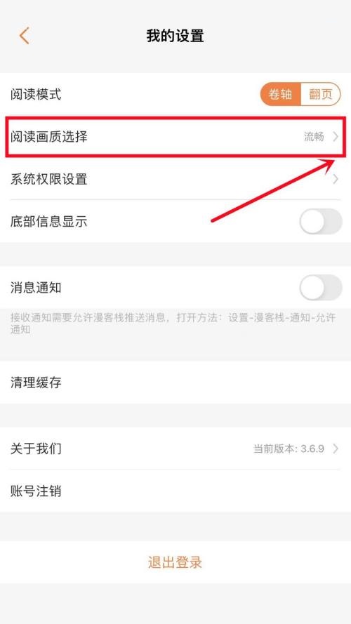 《漫客栈》如何设置阅读画质
