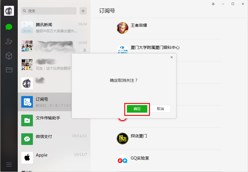 《微信》电脑版怎么取关订阅号