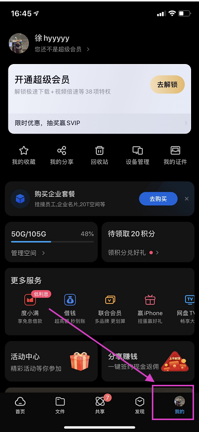《百度网盘app》怎么切换账号