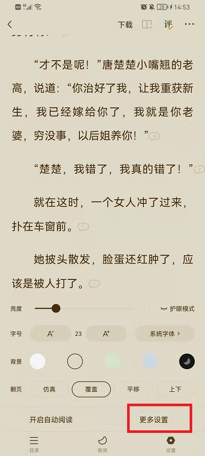 《番茄小说》怎么设置音量键翻页