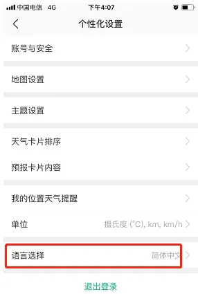 《彩云天气》怎么修改语言设置