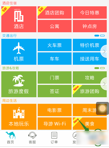 《去哪儿旅行》怎么买票