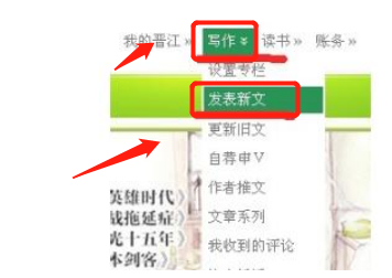 《晋江文学城》怎么发表文章