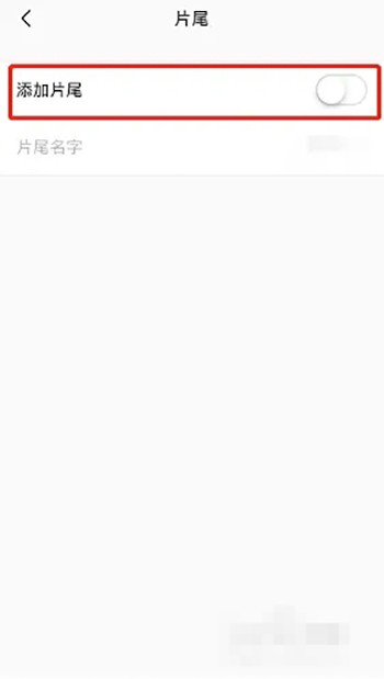 《秒剪》怎么添加片尾