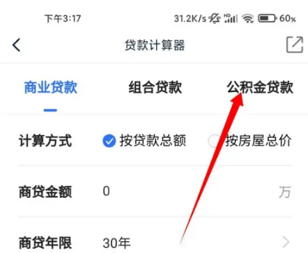 《贝壳找房》如何算房贷