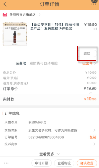 《手机天猫》怎么申请退款