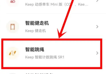 《keep》怎么连接跳绳