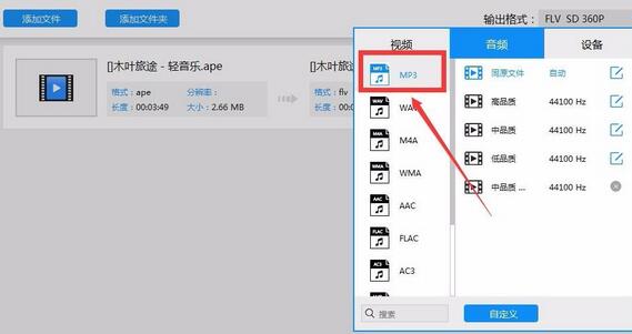 《迅捷视频转换器》如何将ape转成mp3
