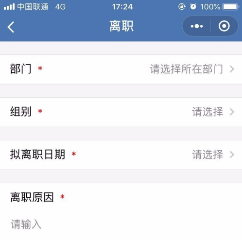 《企业微信》怎么提交离职申请