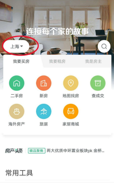《链家》怎么设置免打扰
