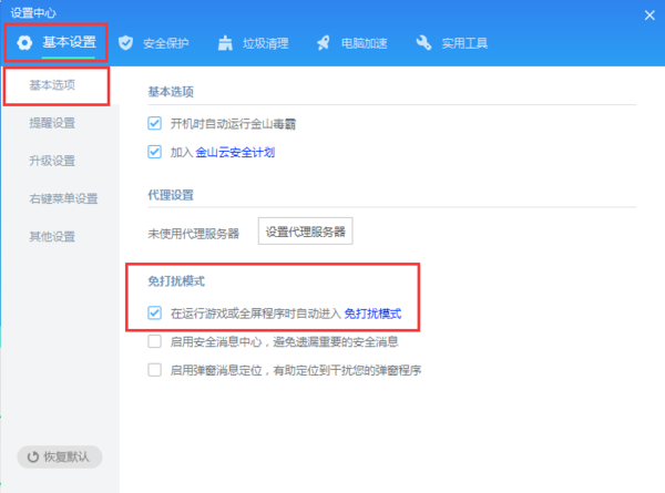 《金山毒霸》免打扰模式怎么开启