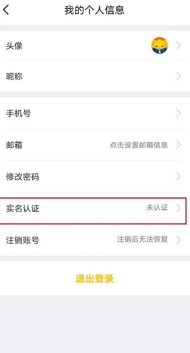 《我爱我家》怎么进行实名认证