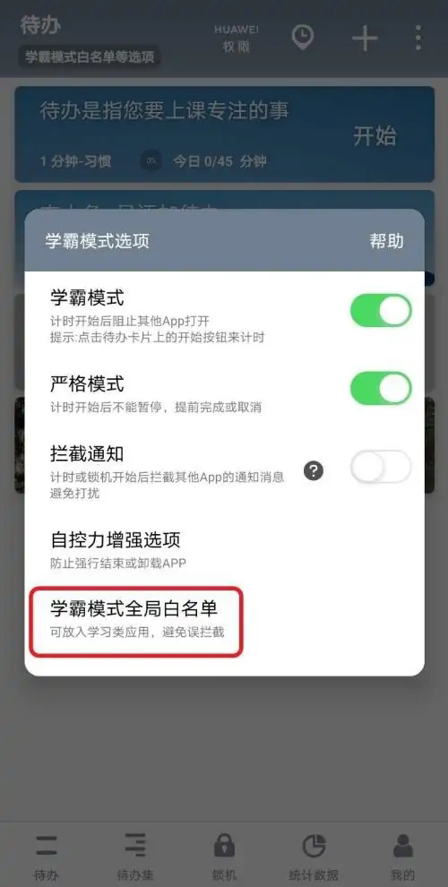《番茄todo》怎么设置白名单