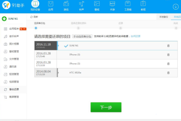 《91助手》怎么还原手机备份文件