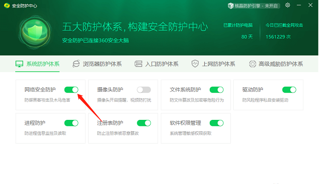 《360安全卫士》网络安全防护怎么开启