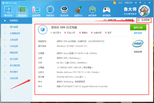 《鲁大师》怎么查看电脑概况