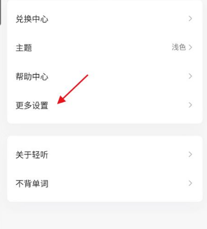 《轻听英语》怎么设置发音类型
