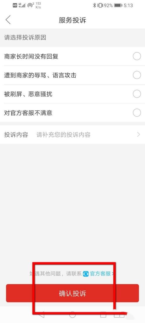 《拼多多》如何投诉举报商家
