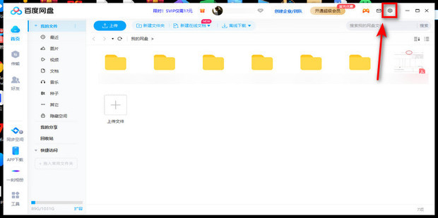 《百度网盘》怎么取消自动备份