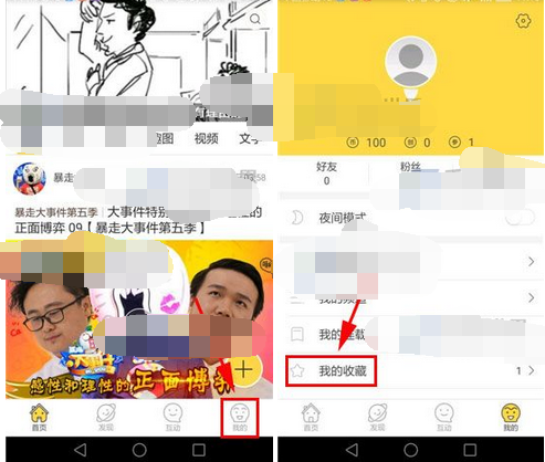 《暴走漫画》怎么删除收藏
