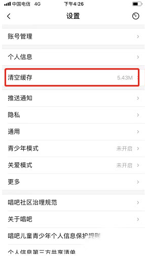 《唱吧》怎么清除缓存内容