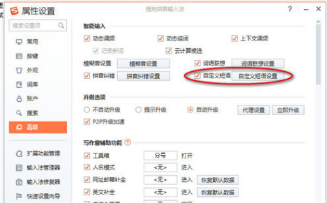 《搜狗输入法》怎么设置常用词语快捷键