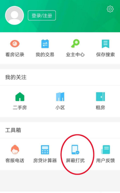 《链家》怎么设置免打扰