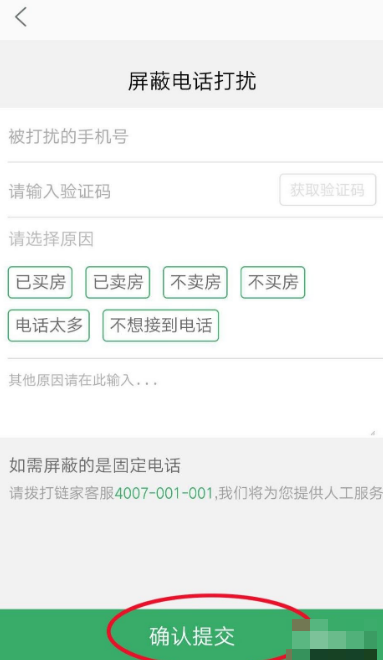 《链家》怎么设置免打扰