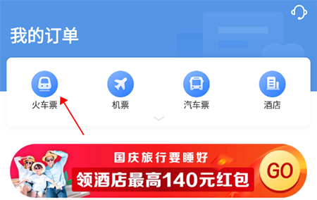 《智行火车票》怎么删除订单记录