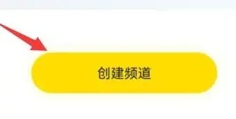 《YY》怎么创建频道
