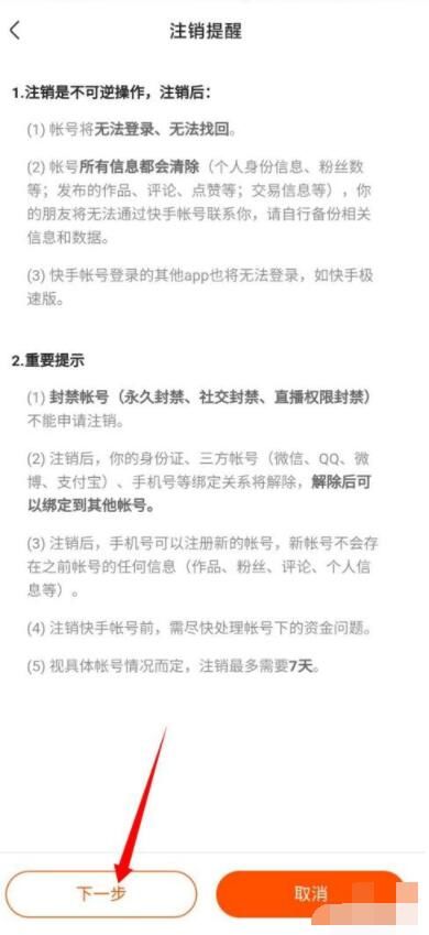 《快手极速版》怎么注销账号