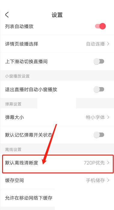 《AcFun》怎么设置缓存清晰度