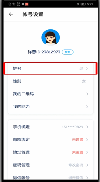 《洋葱学院》怎么修改名字