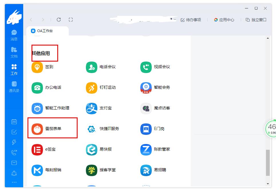 《钉钉》怎么新建番茄表单