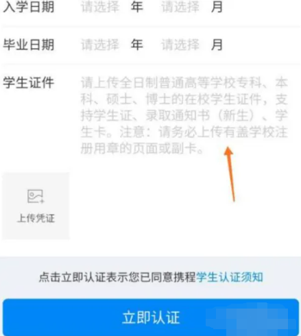 《携程旅行》怎么认证学生身份