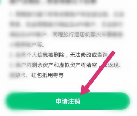 《同程旅行》怎么注销账户