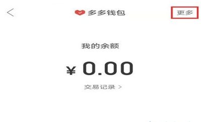 《拼多多》怎么注销多多支付