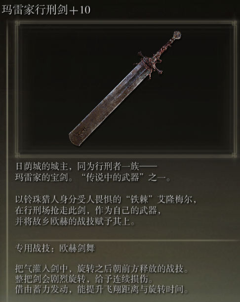 《艾尔登法环》玛雷家行刑剑战技欧赫剑舞评析