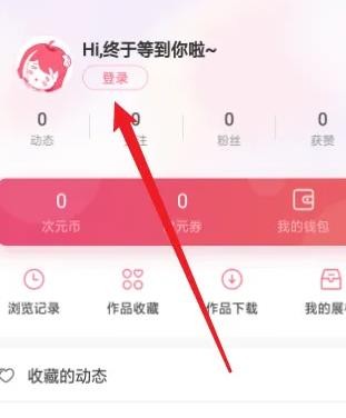 《易次元》怎么使用微信登录