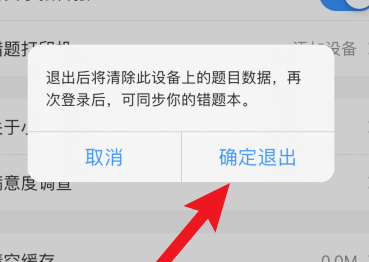 《小猿搜题》怎么退出登录