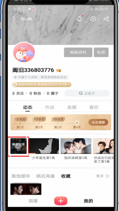 《搜狐视频》怎么查看观看记录